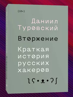 Вторжение. Краткая история русских хакеров