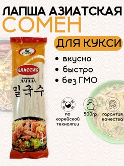 Лапша для корейского блюда КУКСИ (Сомён)