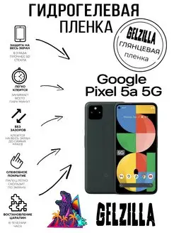 Защитная пленка глянцевая Google Pixel 5a 5G