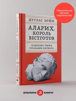 Аларих, король вестготов Падение Рима глазами варвара