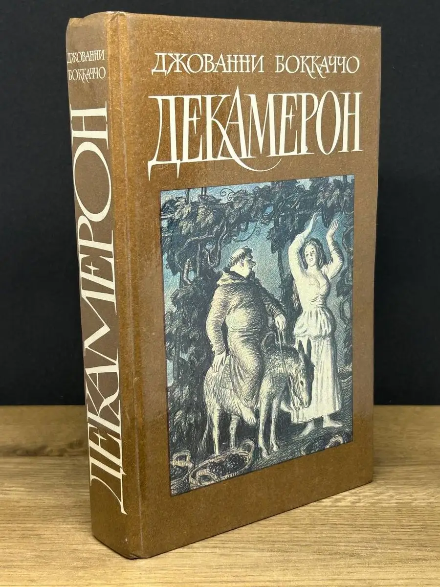 Декамерон Художественная литература. Москва 171630547 купить в  интернет-магазине Wildberries