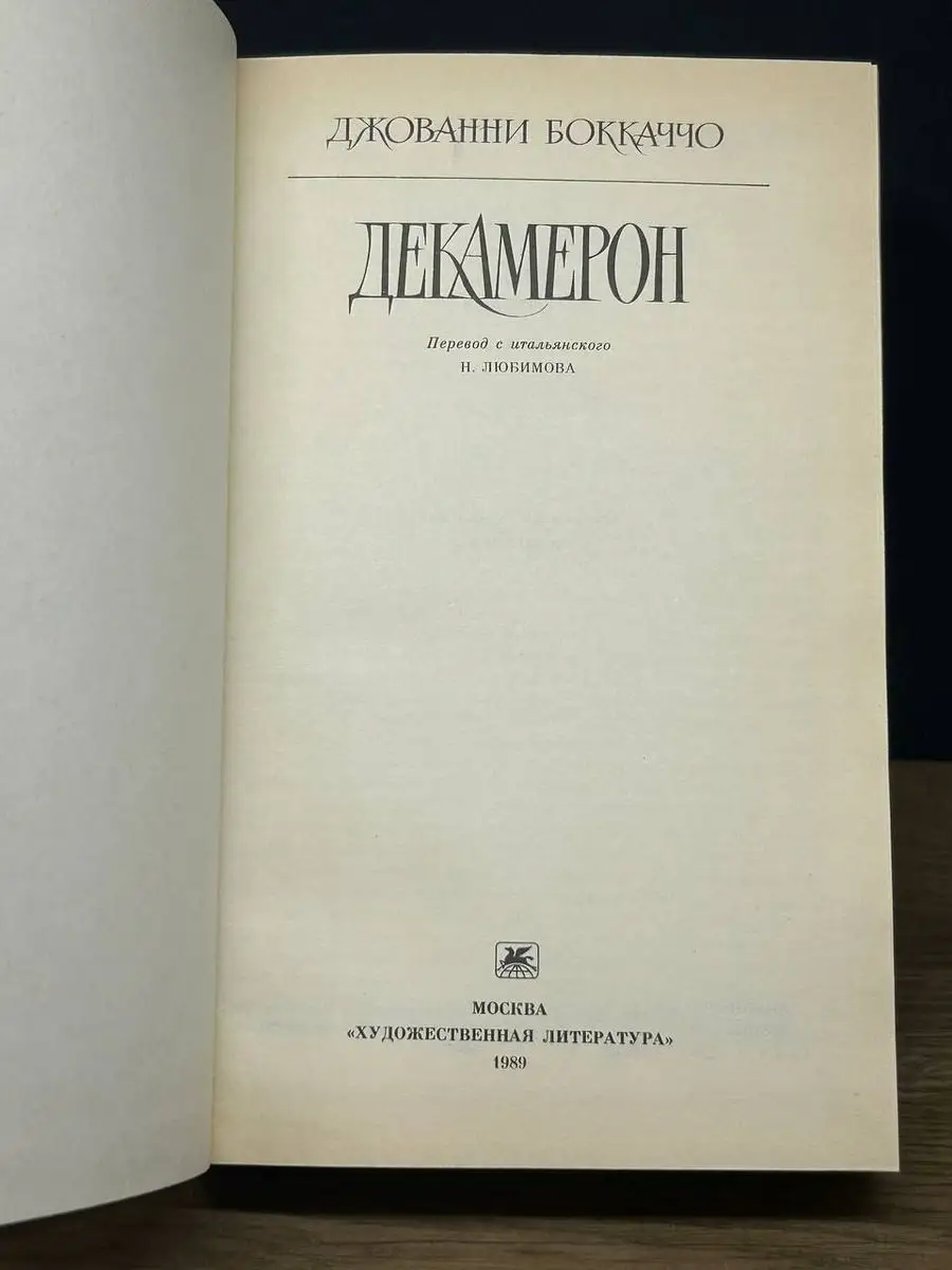 Декамерон Художественная литература. Москва 171630547 купить в  интернет-магазине Wildberries