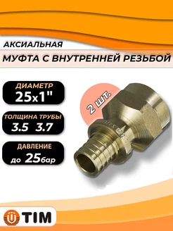 Переход на внутреннюю резьбу - 25 x 1" (2шт)