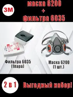 Респиратор маска защитная комплект 3М 6200 7502