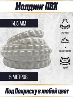 Молдинг декоративный гибкий 14.5мм 5м