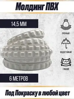 Молдинг декоративный гибкий 14.5мм 6м