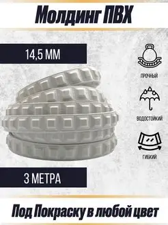 Молдинг декоративный гибкий 14.5мм 3м
