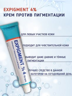 Крем expigment 4 инструкция. Крем expigment 4. Турецкий отбеливающий крем expigment. Крем от пигментных пятен expigment. Мазь от пигментных пятен турецкая expigment.