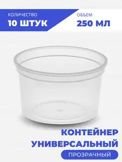 Контейнер пластиковый одноразовый 250 мл - 10 шт