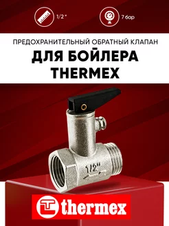 Обратный клапан для водонагревателя Thermex 1 2" 7 бар