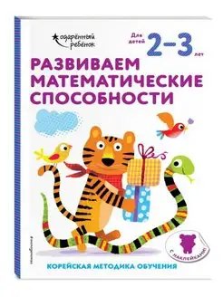 Развиваем математические способности. Для детей 2-3 лет