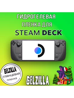 Защитная гидрогелевая пленка Steam Deck