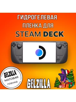 Защитная пленка для Steam Deck