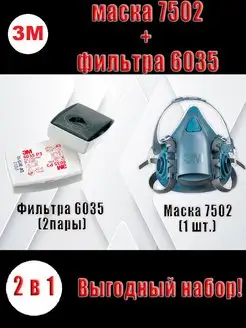 Респиратор маска защитная комплект 3М 6200 7502