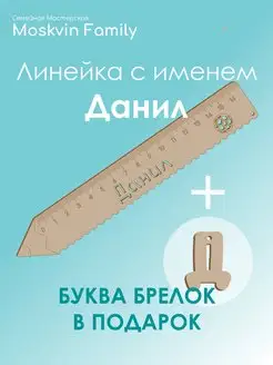 Набор канцелярских товаров именная линейка 15см Данил