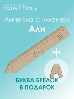 Набор канцелярских товаров именная линейка 15см Али