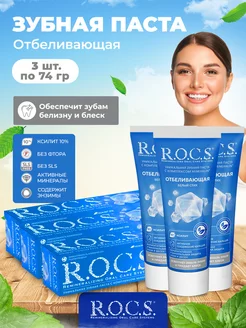 зубная паста отбеливающая rocs 3 шт