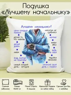 Подушка "Лучшему начальнику"