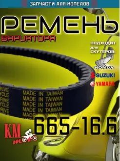 Ремень вариатора 665-16,6 Suzuki Lets 2T