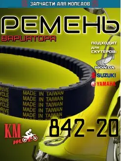 Ремень вариатора 842-20 GY6-150 157QMJ