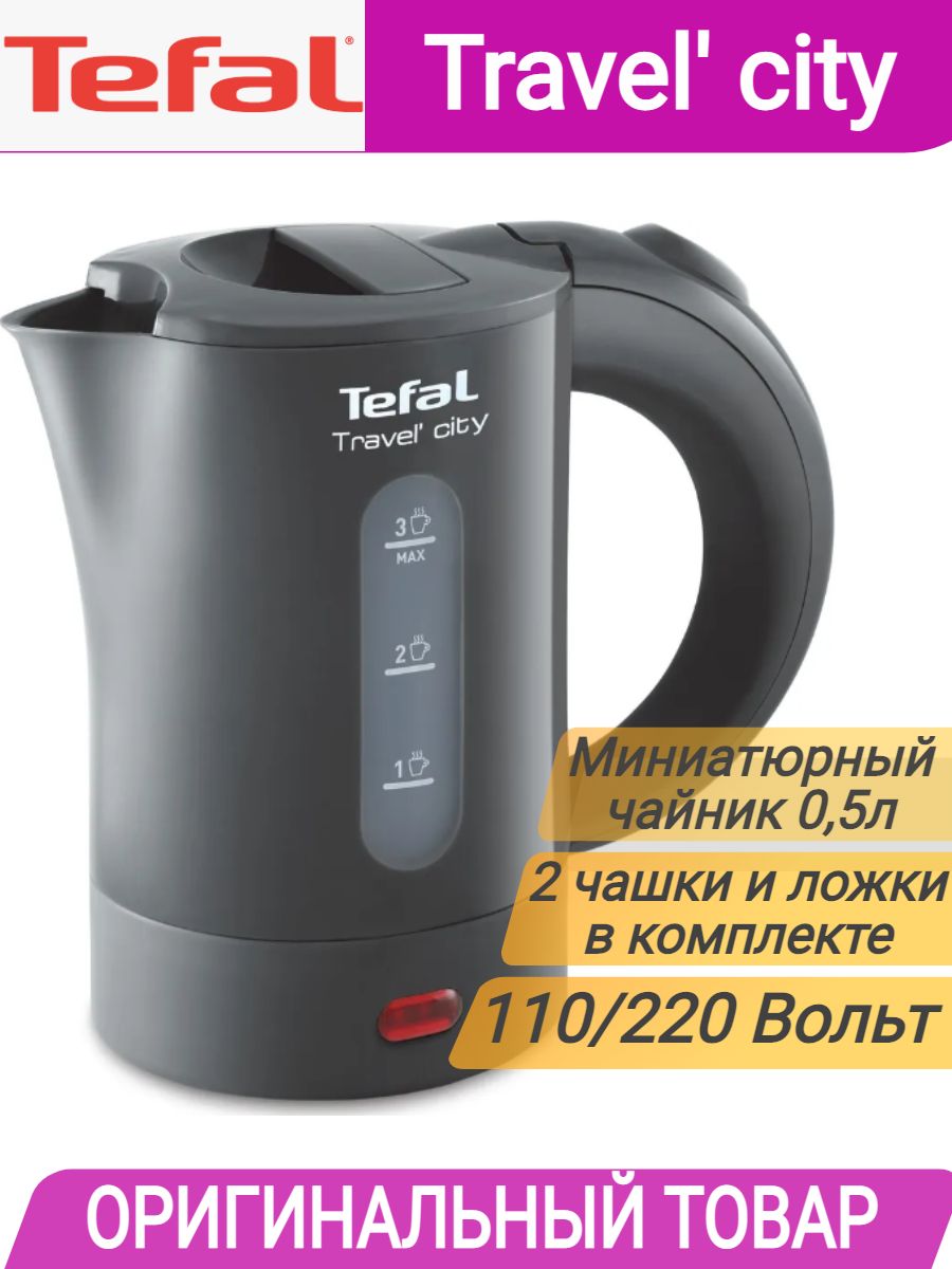 Электрический тревел. Tefal Travel City ko120b30. Tefal gc750d30. Tifal ilyustrator. Чайник Tefal ko120b30.