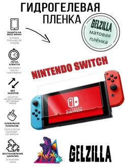 Защитная пленка матовая для Nintendo Switch