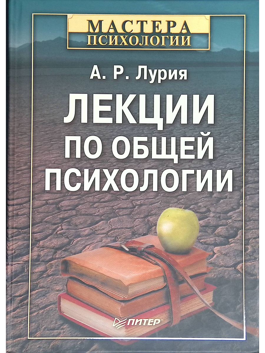 Лекции по психологии. Лурия Александр Романович. Лекции по общей психологии Александр Лурия. Лурия лекции по общей психологии книга. Лекции по общей психологии | Лурия Александр Романович.