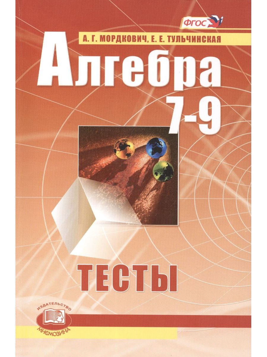 Мордкович 7. Алгебра 7-9 классы. Тесты - Мордкович а.г., Тульчинская е.е.. Алгебра. 7-9 Классы. Тесты. Тесты 7-9 Алгебра. Тесты Мордкович 7 класс Алгебра.