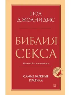 Библия секса. Самые важные правила. Издание 2-е