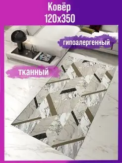 Ковровый палас дорожка напольный 120х350 см