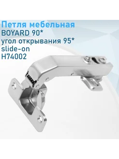 Петля мебельная угловая 90* угол открывания 95* slide-on BO