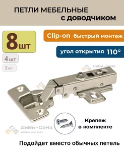 Петли мебельные с доводчиком накладные Clip-on 8шт