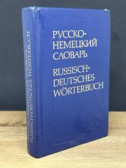 Русско-немецкий словарь