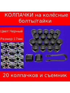 Пластиковые колпачки для болтов и гаек 17 мм. Чёрный