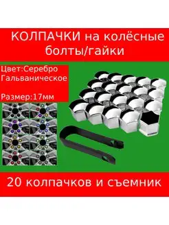 Колпачки для болтов диаметром 17 мм, Серебро