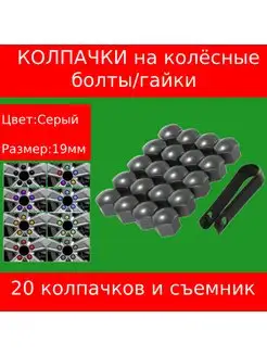 Колпачки для болтов диаметром 19 мм, Серый