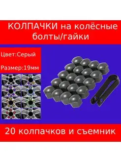 Пластиковые колпачки для болтов и гаек 19 мм. Серый