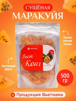 Маракуйя сушеная натуральная 500 гр