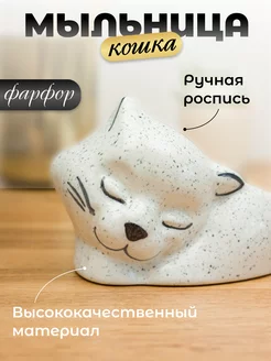 Мыльница настольная Кошка фарфоровая