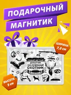 Магнит Охотник подарок папе брату дяде