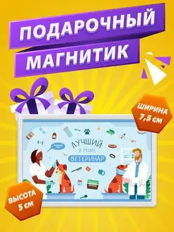 Магнит Ветеринар подарок Лучшему ветеринару