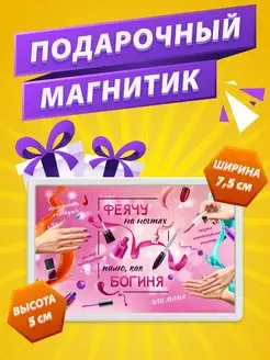 Магнит Феячу на ногтях подарок Мастеру маникюра