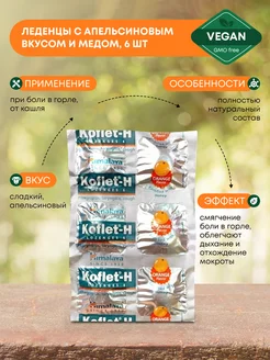 Кофлет (Koflet) леденцы от кашля Апельсин и Мед, 6шт