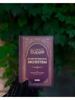 Книга Возвеличивание Молитвы Намаз,Сунна,Исламские книги