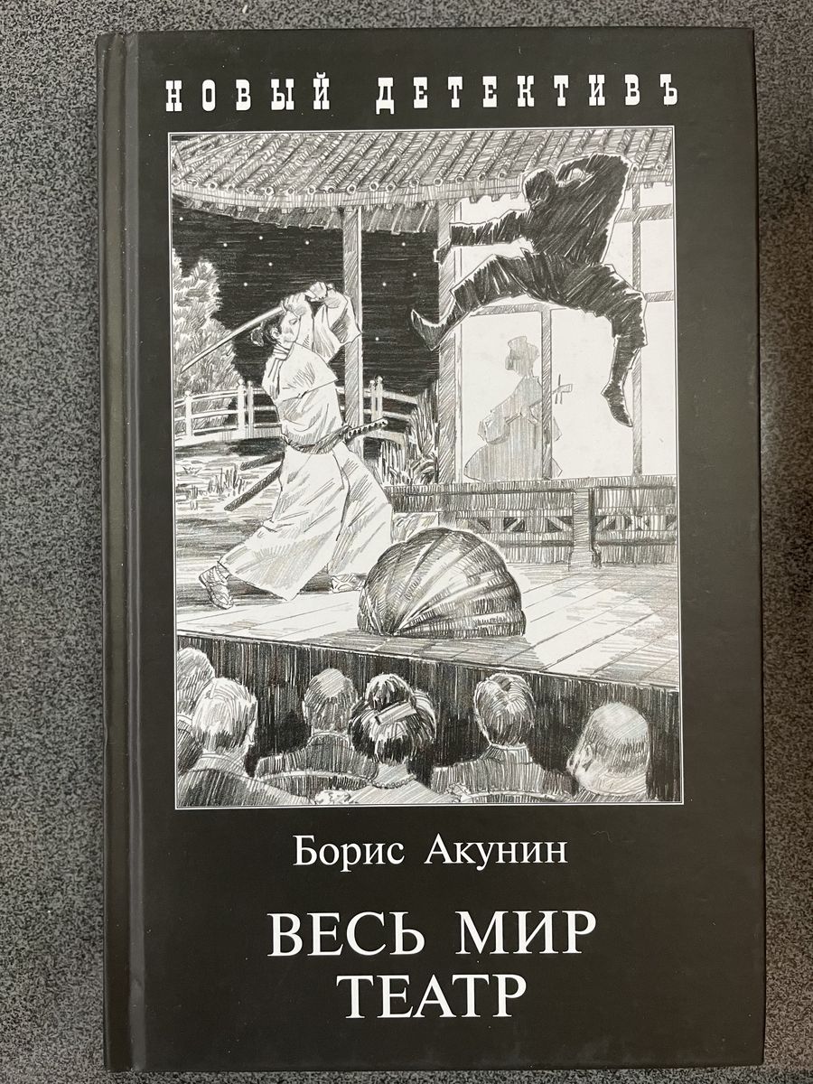 Весь мир театр акунин. Акунин б. "весь мир театр".