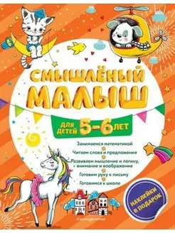 Смышлёный малыш. Для детей 5-6 лет (с наклейками)