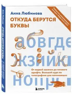 От первой засечки до готового шрифта. Курс по типографике