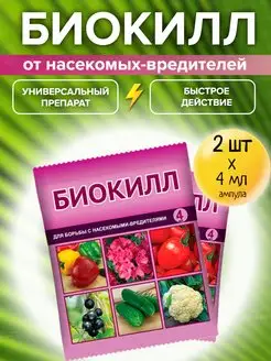 Универсальное средство Биокилл от насекомых вредителей 4 мл