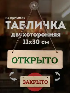 Табличка Открыто-Закрыто 3 мм на присоске с веревочкой