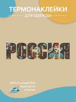 Термонаклейка на одежду Надпись РОССИЯ